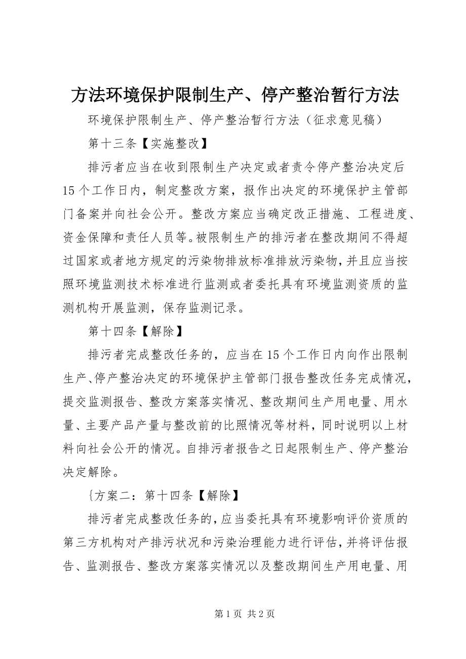 2023年办法环境保护限制生产停产整治暂行办法新编.docx_第1页