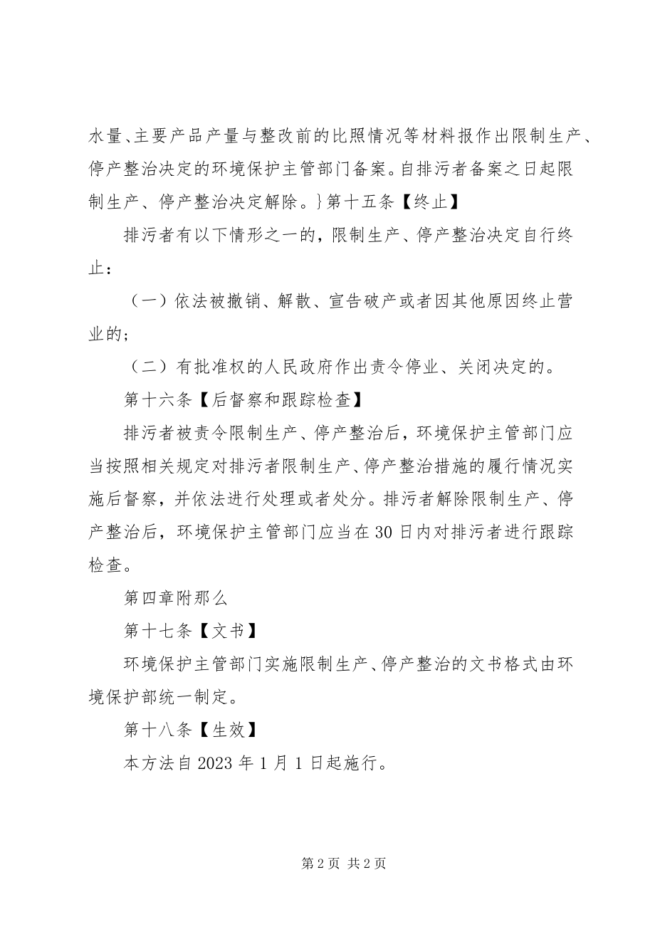 2023年办法环境保护限制生产停产整治暂行办法新编.docx_第2页