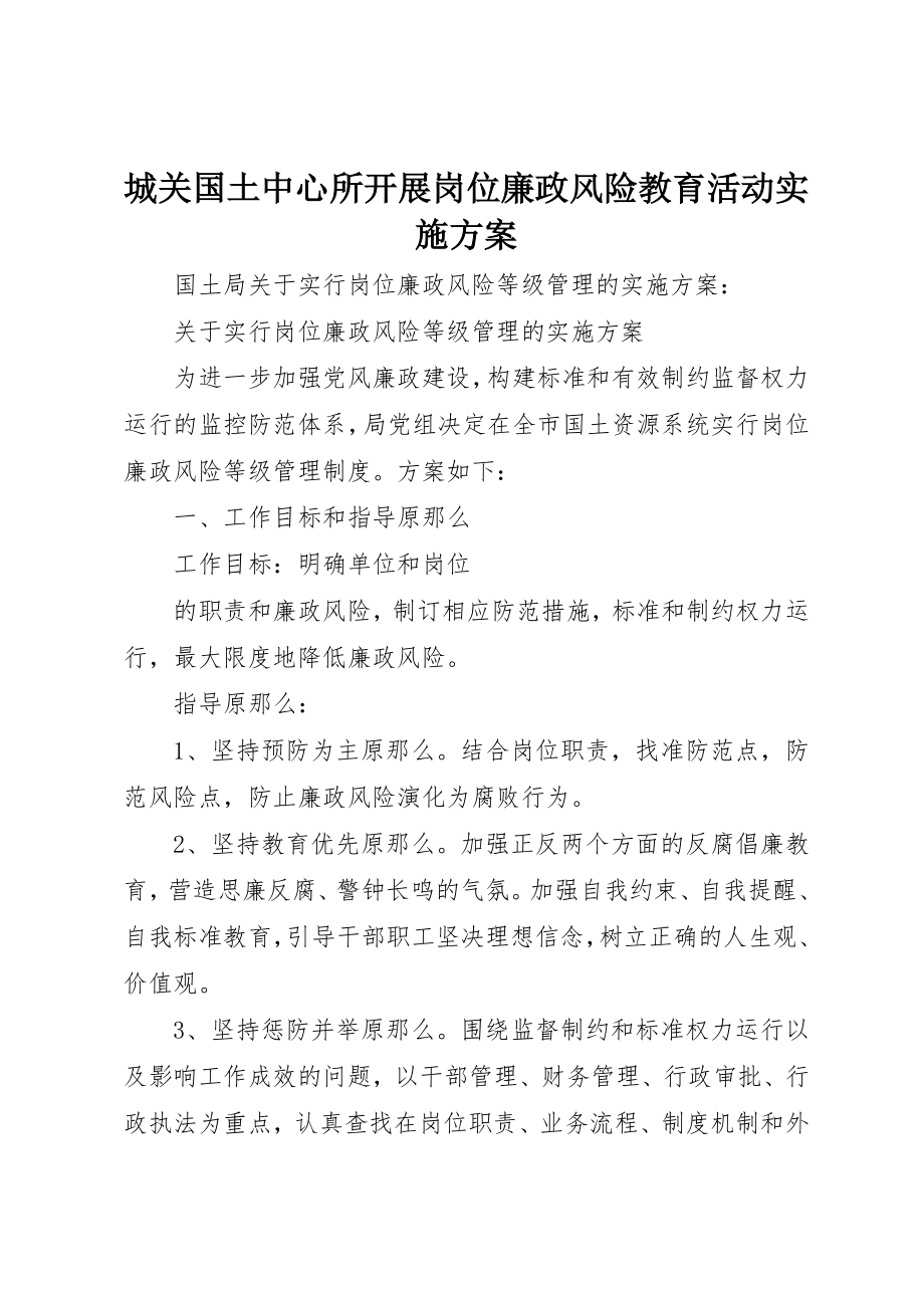 2023年城关国土中心所开展岗位廉政风险教育活动实施方案.docx_第1页