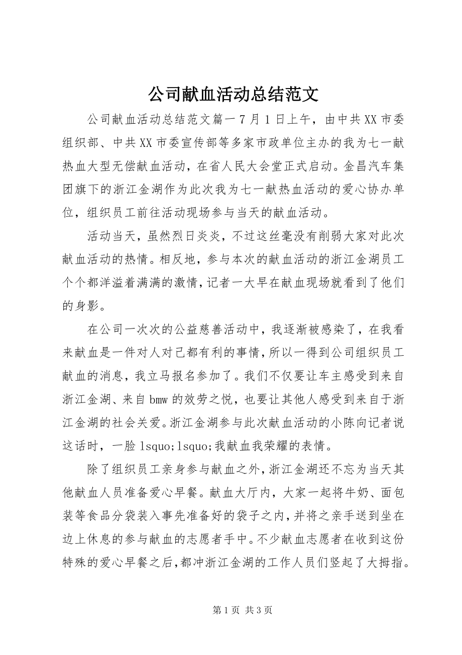 2023年公司献血活动总结2.docx_第1页