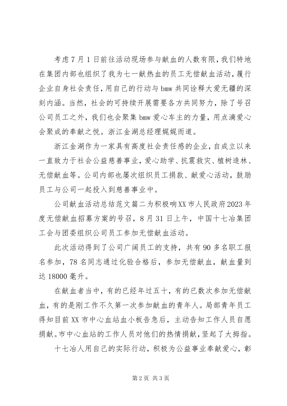 2023年公司献血活动总结2.docx_第2页