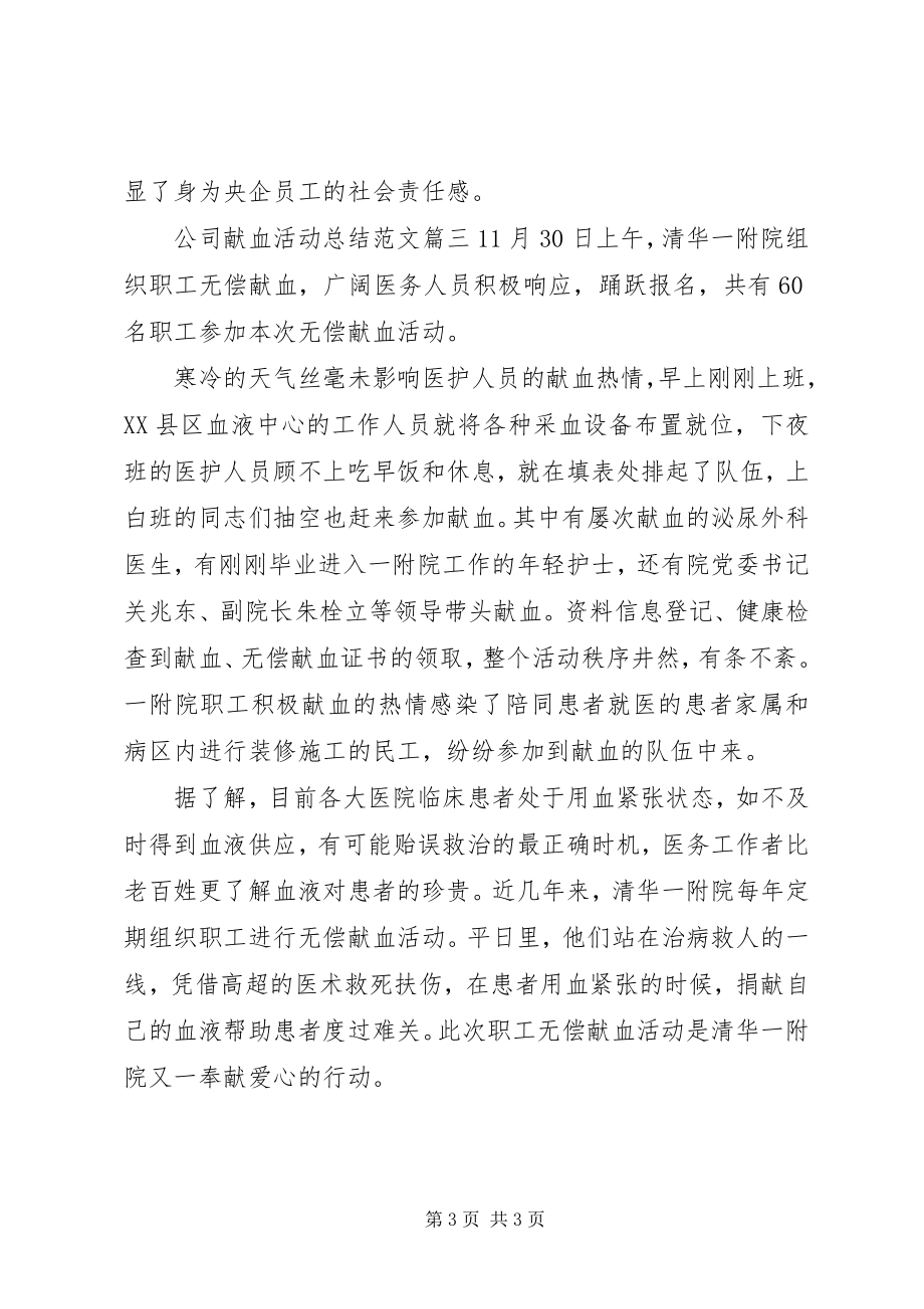 2023年公司献血活动总结2.docx_第3页