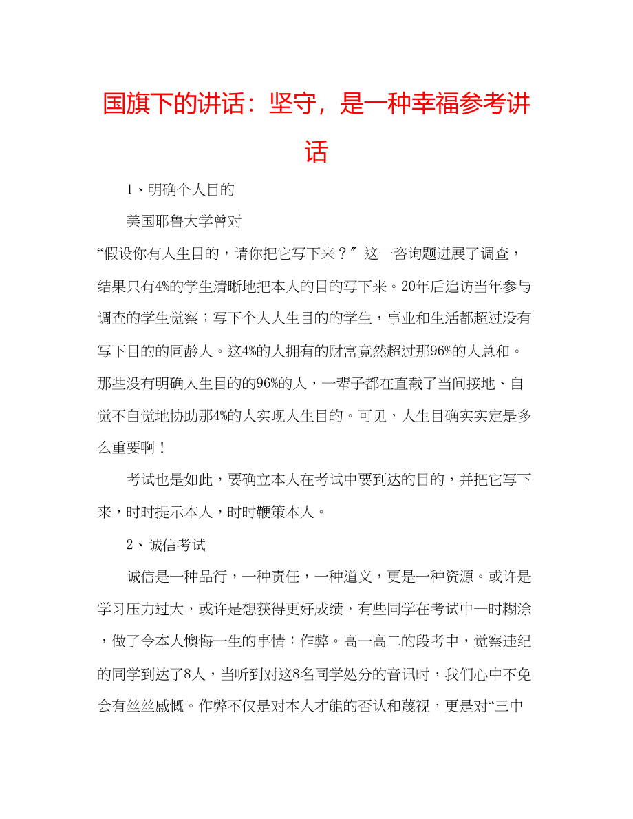 2023年国旗下的讲话坚守是一种幸福讲话.docx_第1页