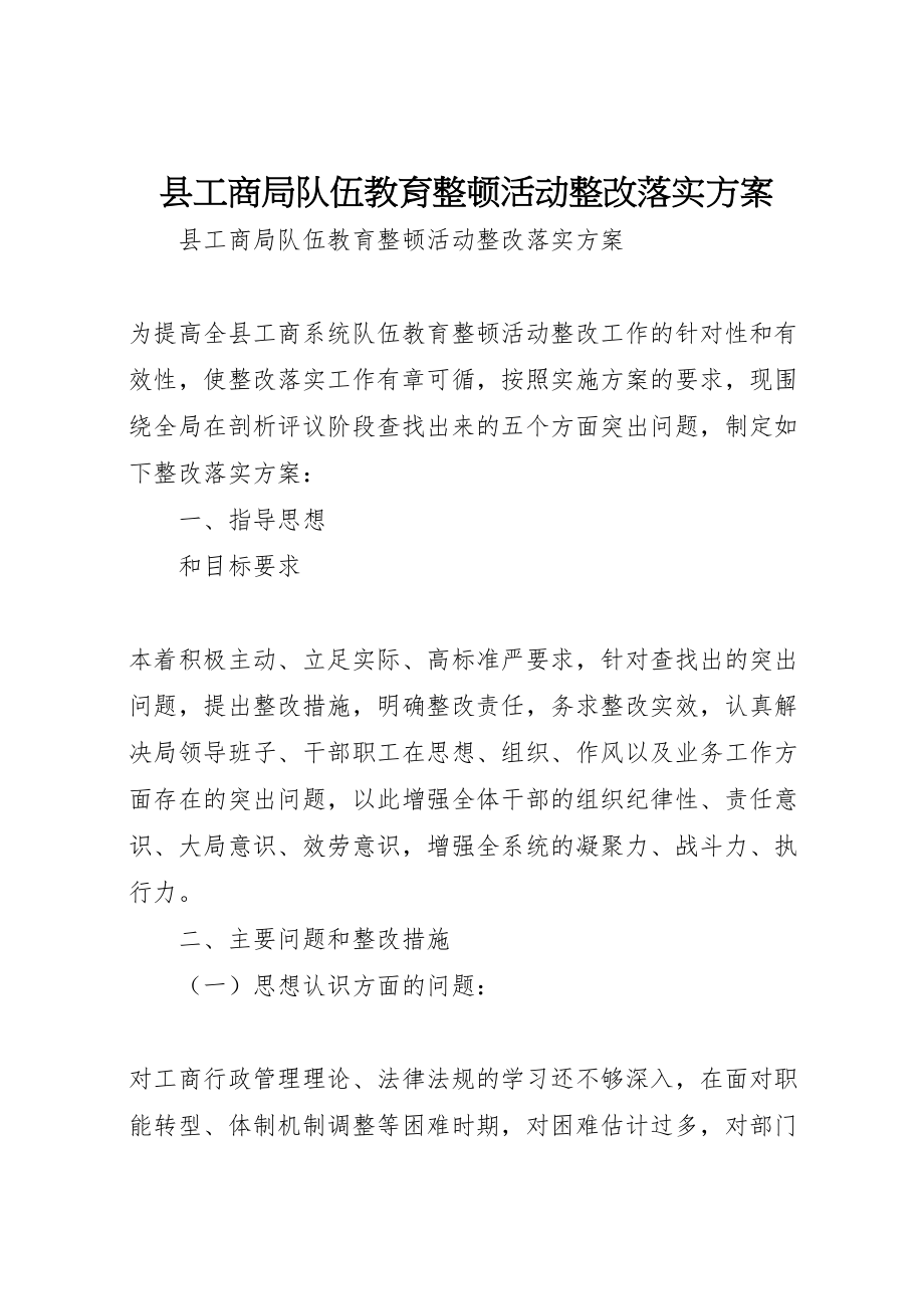 2023年县工商局队伍教育整顿活动整改落实方案 .doc_第1页