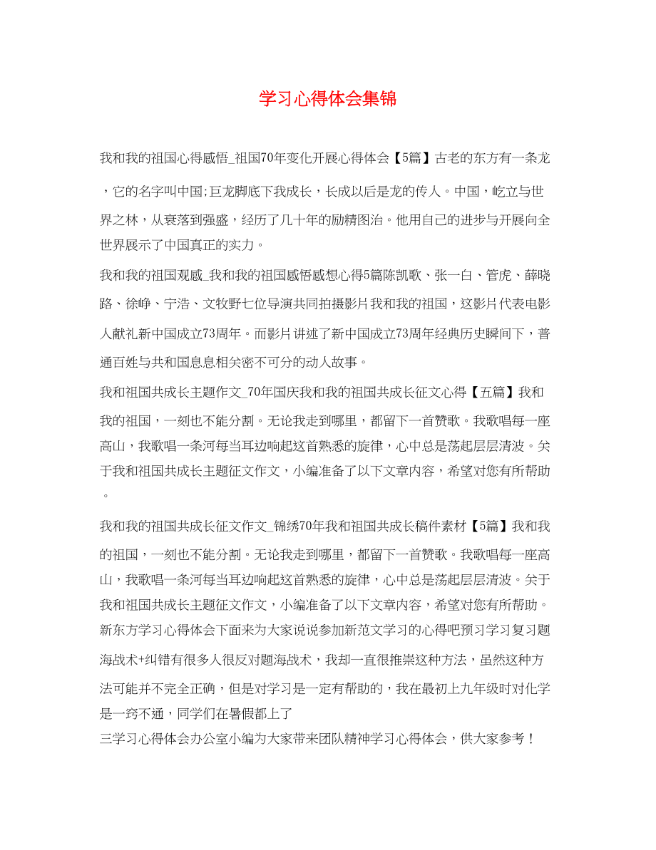 2023年学习心得体会集锦.docx_第1页