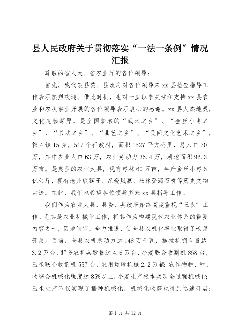 2023年县人民政府关于贯彻落实“一法一条例”情况汇报.docx_第1页