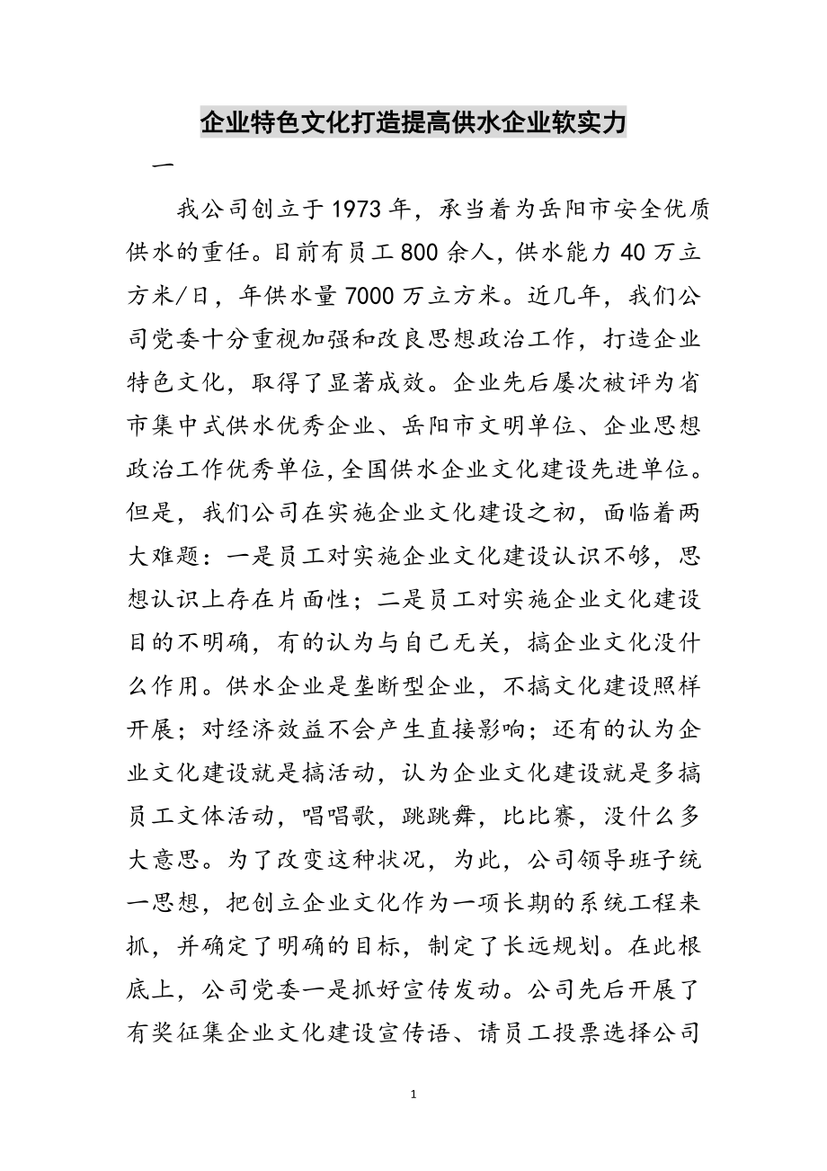 2023年企业特色文化打造提高供水企业软实力范文.doc_第1页