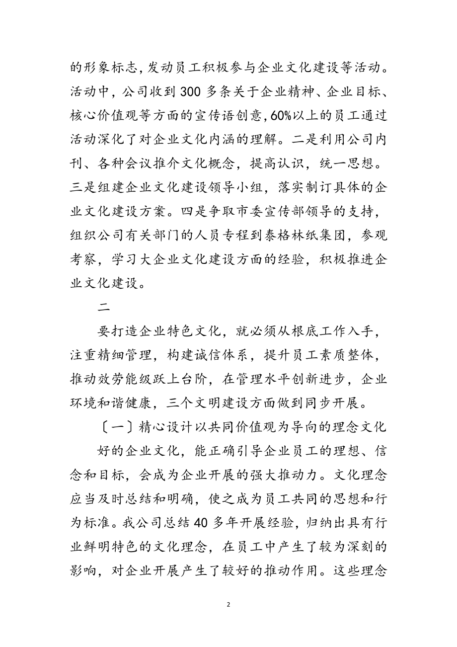 2023年企业特色文化打造提高供水企业软实力范文.doc_第2页