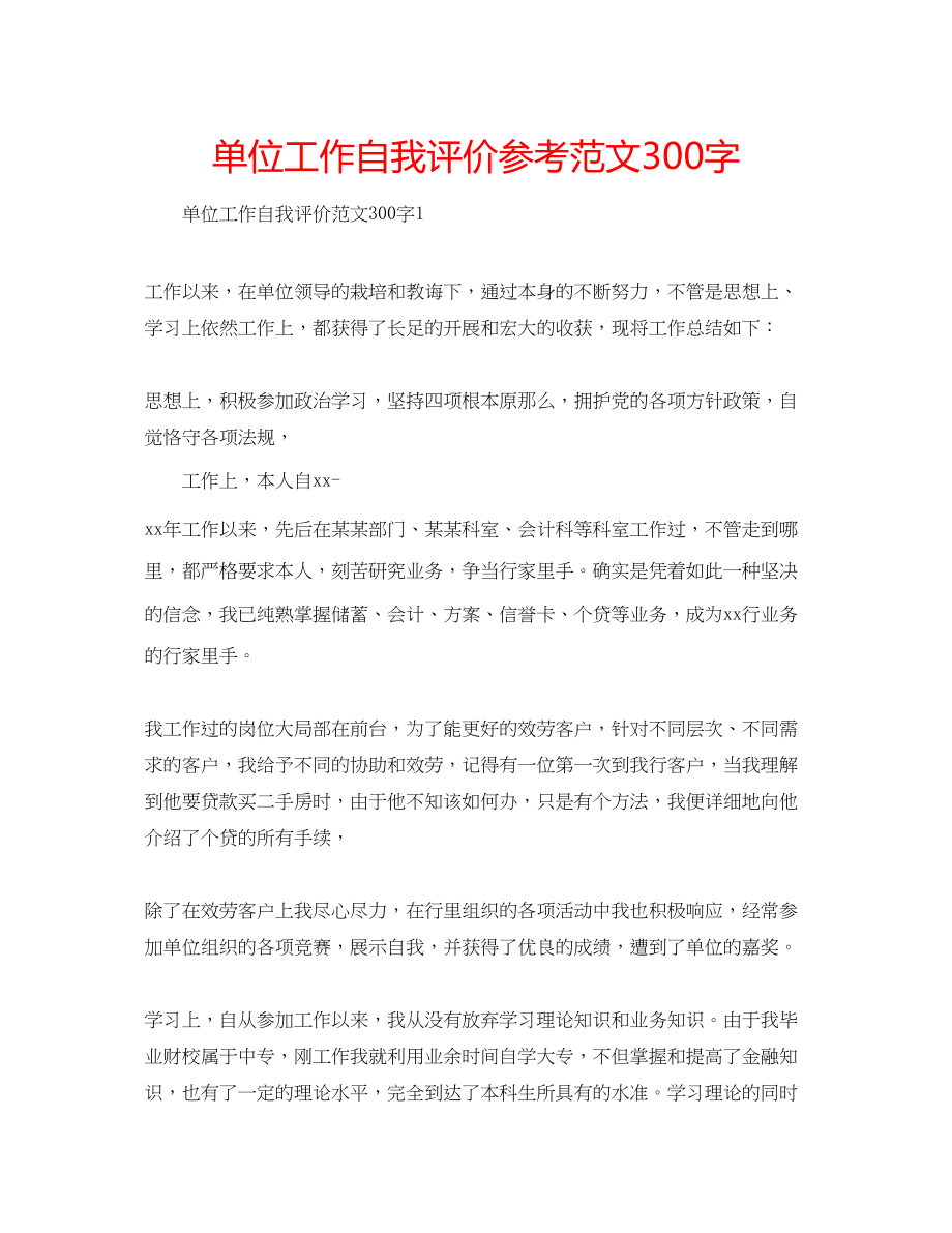 2023年单位工作自我评价范文300字.docx_第1页