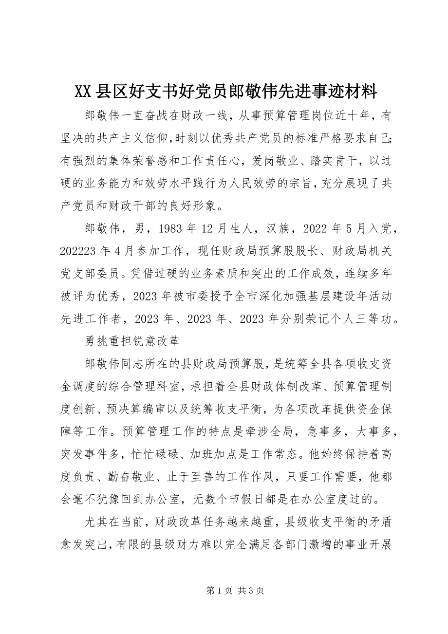 2023年XX县区好支书好党员郎敬伟先进事迹材料新编.docx_第1页