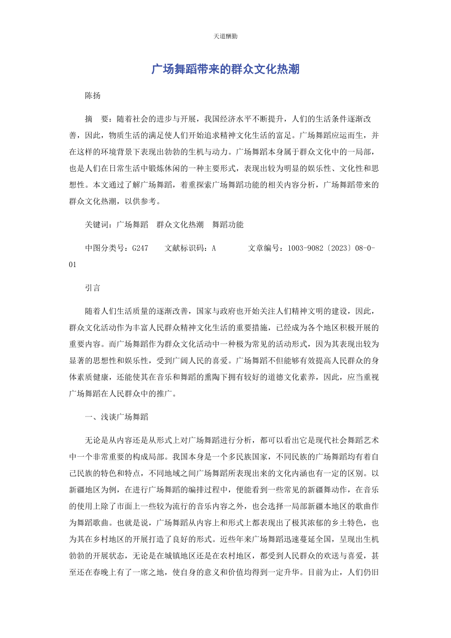 2023年广场舞蹈带来的群众文化热潮范文.docx_第1页