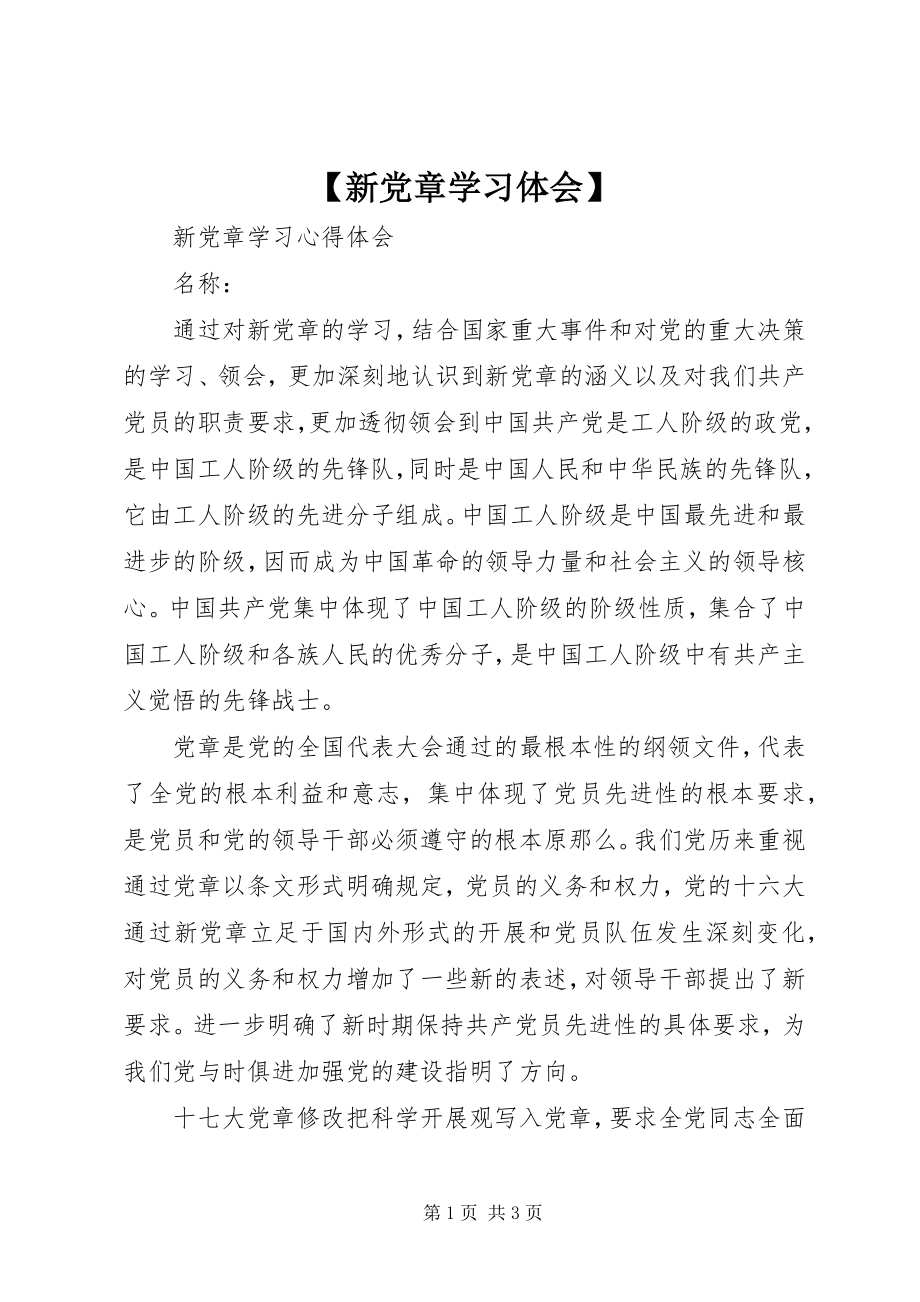 2023年新党章学习体会.docx_第1页