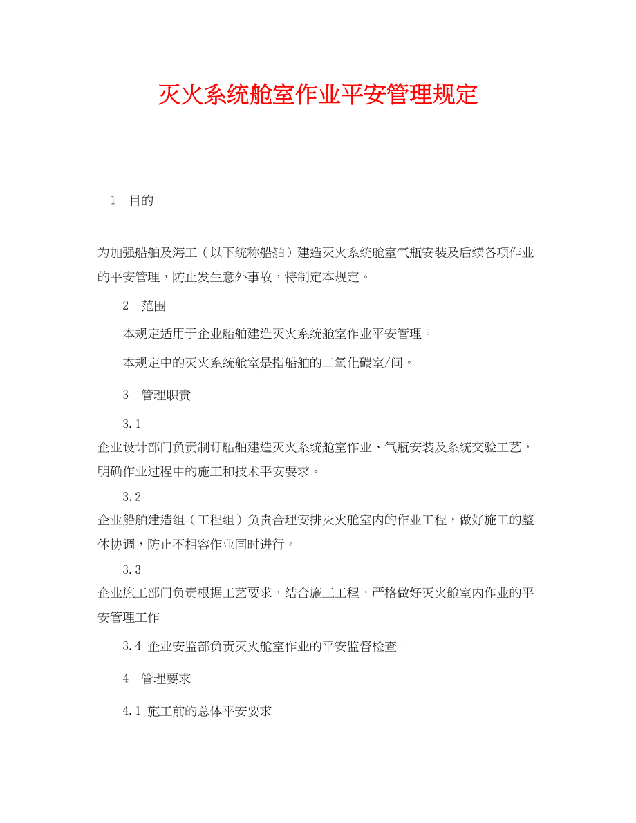 2023年《安全管理制度》之灭火系统舱室作业安全管理规定.docx_第1页