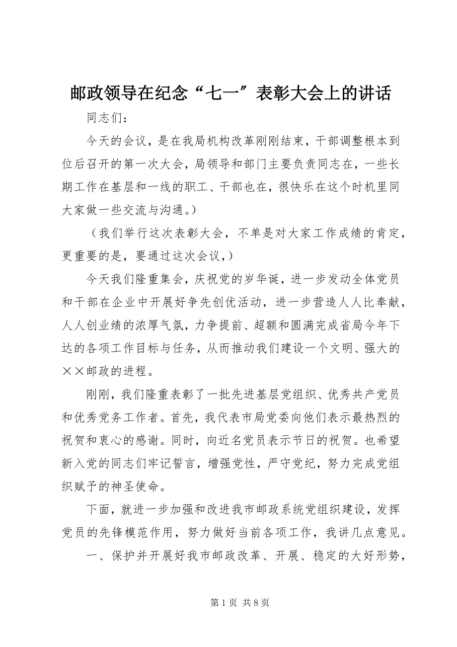 2023年邮政领导在纪念“七一”表彰大会上的致辞.docx_第1页