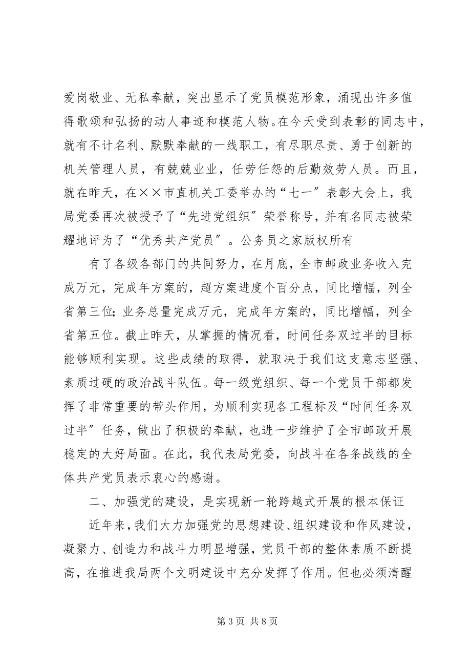 2023年邮政领导在纪念“七一”表彰大会上的致辞.docx_第3页