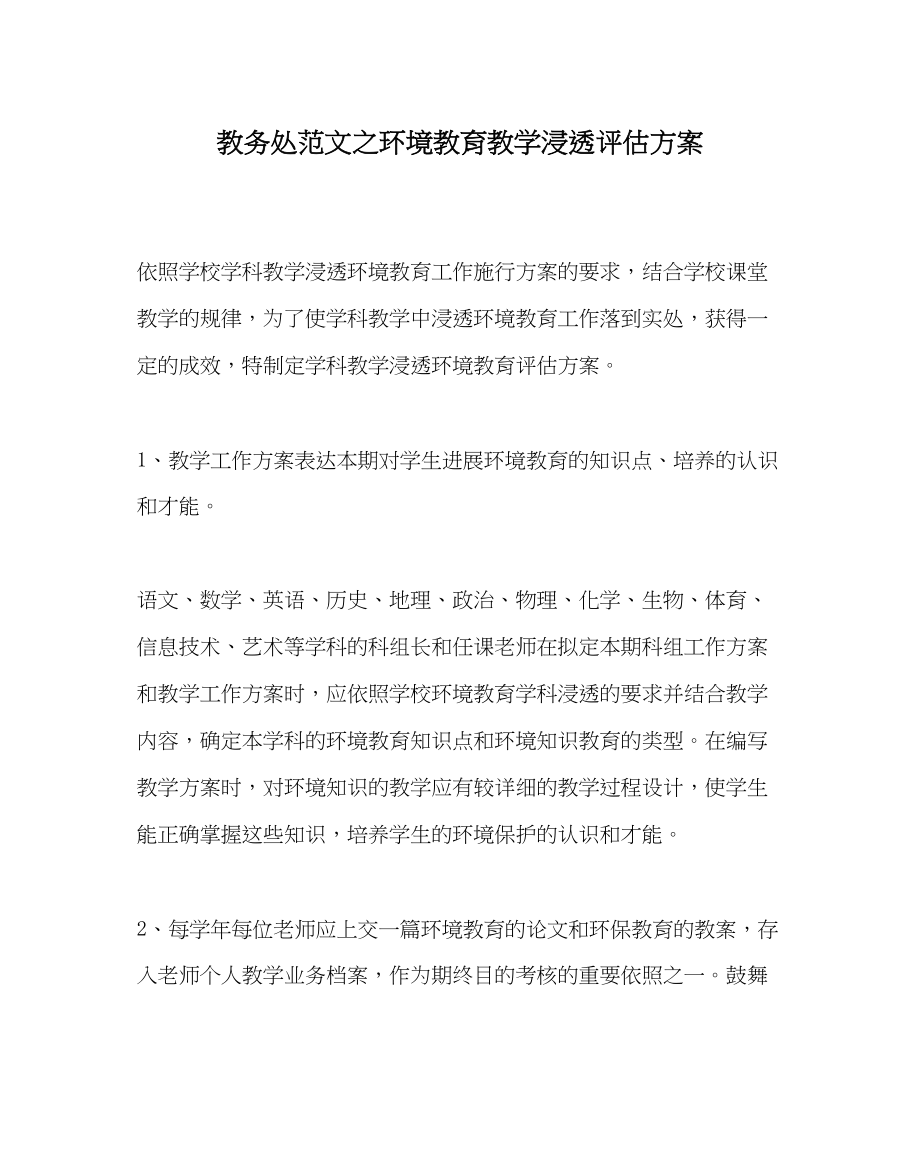 2023年教务处环境教育教学渗透评估方案.docx_第1页