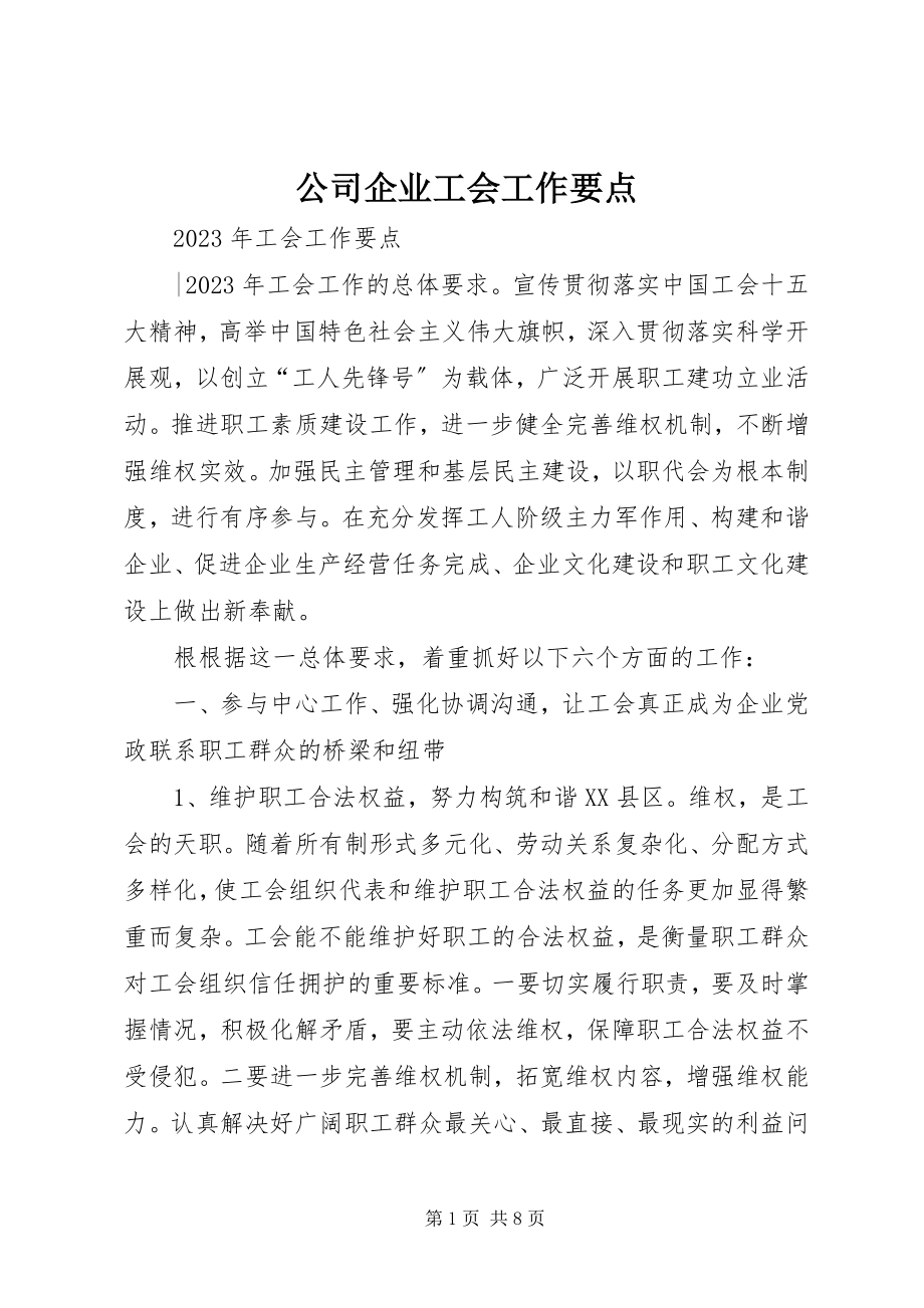 2023年公司企业工会工作要点.docx_第1页