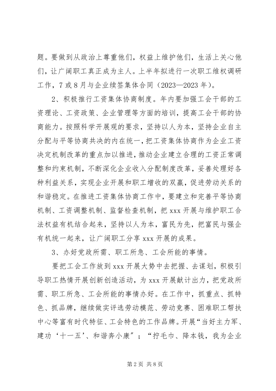 2023年公司企业工会工作要点.docx_第2页