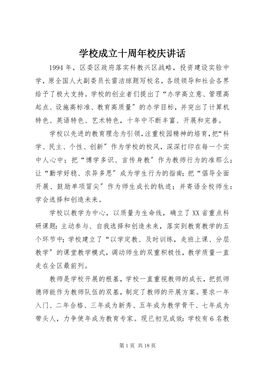 2023年学校成立十周年校庆致辞.docx_第1页