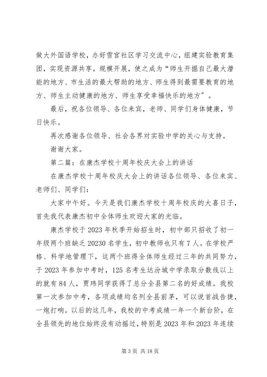 2023年学校成立十周年校庆致辞.docx_第3页