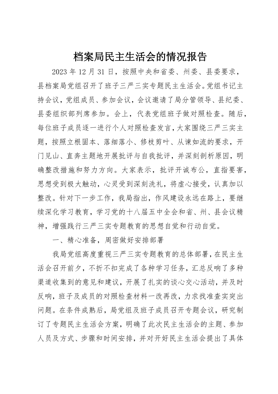 2023年档案局民主生活会的情况报告新编.docx_第1页