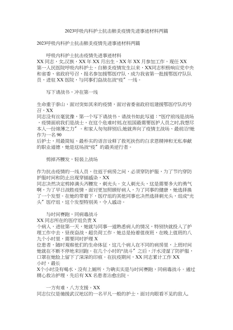 2023年呼吸内科护士抗击肺炎疫情先进事迹材料两篇.docx_第1页