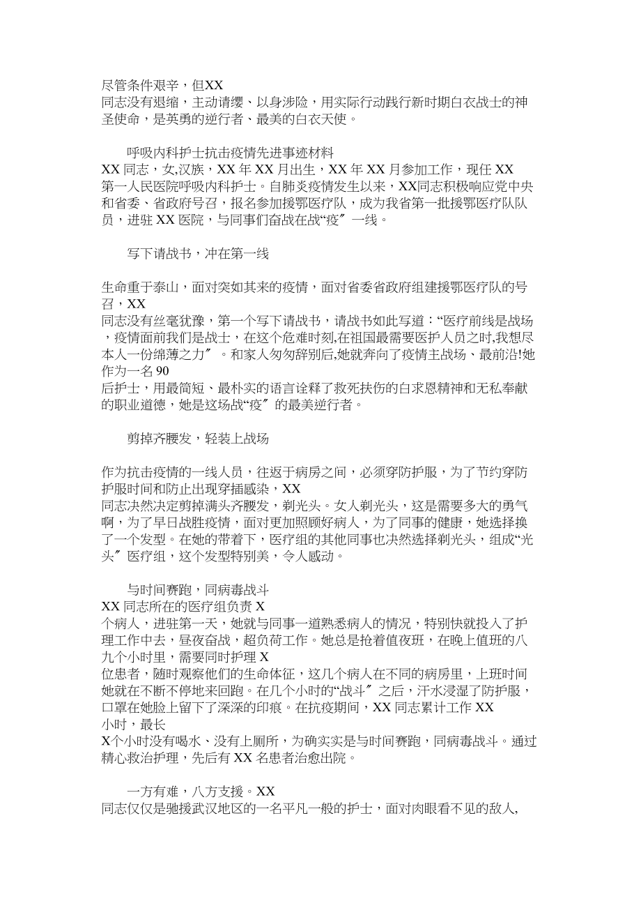 2023年呼吸内科护士抗击肺炎疫情先进事迹材料两篇.docx_第2页