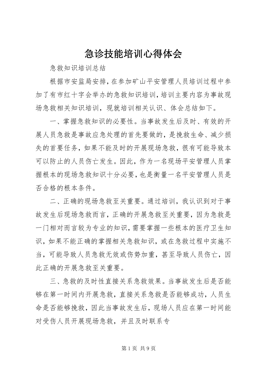 2023年急诊技能培训心得体会.docx_第1页