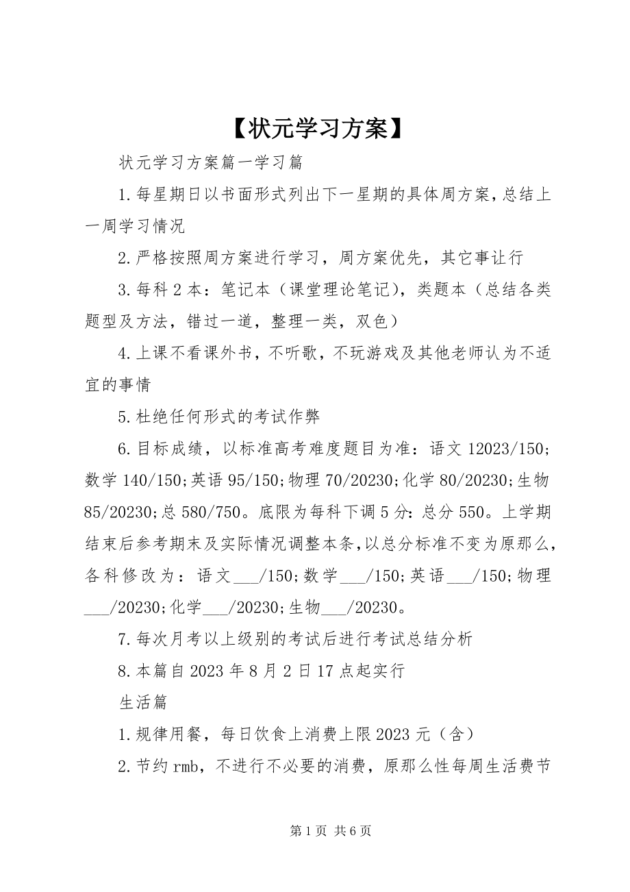 2023年状元学习计划新编.docx_第1页