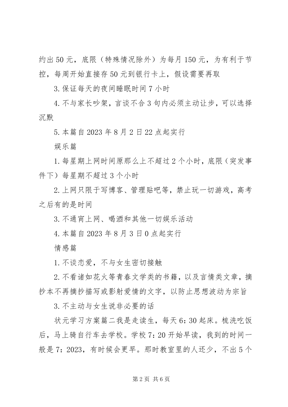 2023年状元学习计划新编.docx_第2页