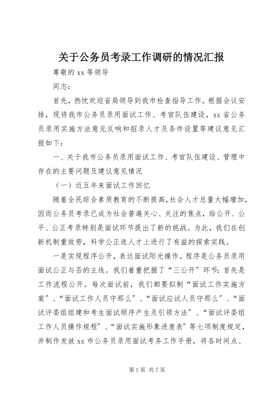 2023年公务员考录工作调研的情况汇报.docx_第1页