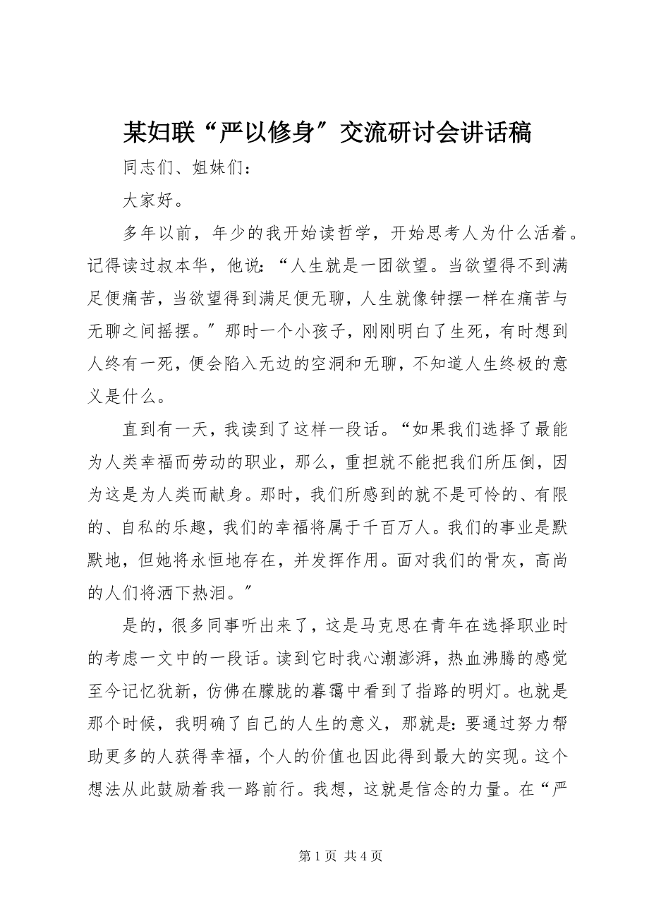 2023年某妇联“严以修身”交流研讨会致辞稿.docx_第1页