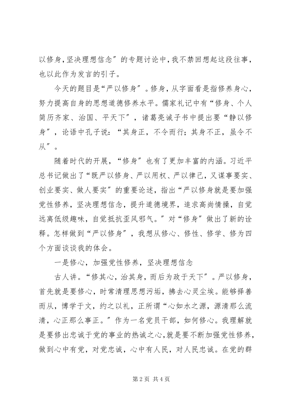 2023年某妇联“严以修身”交流研讨会致辞稿.docx_第2页