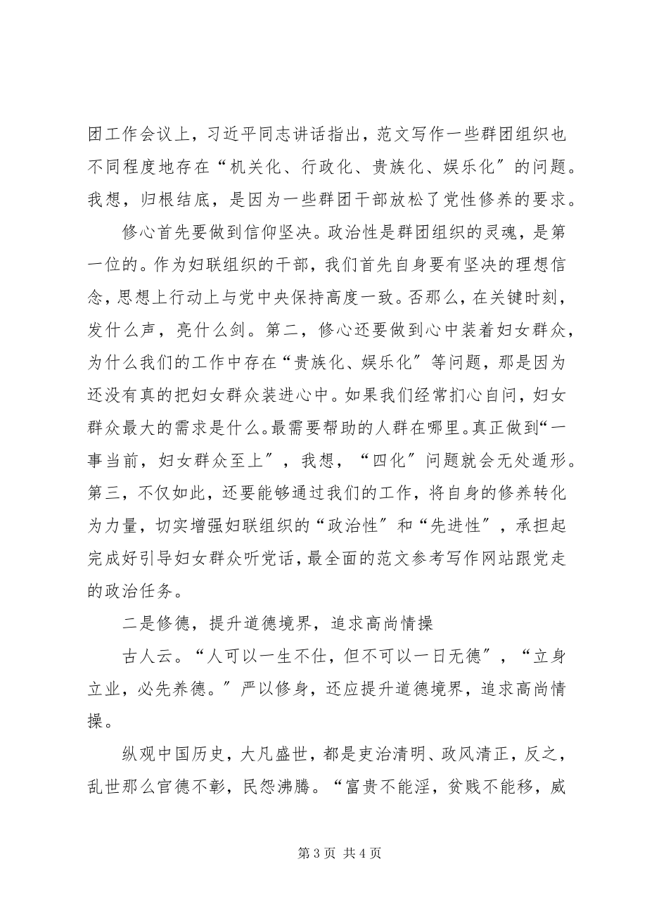 2023年某妇联“严以修身”交流研讨会致辞稿.docx_第3页