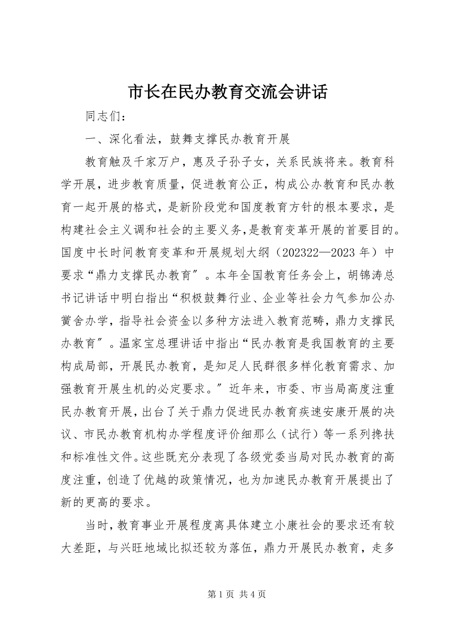 2023年市长在民办教育交流会致辞.docx_第1页