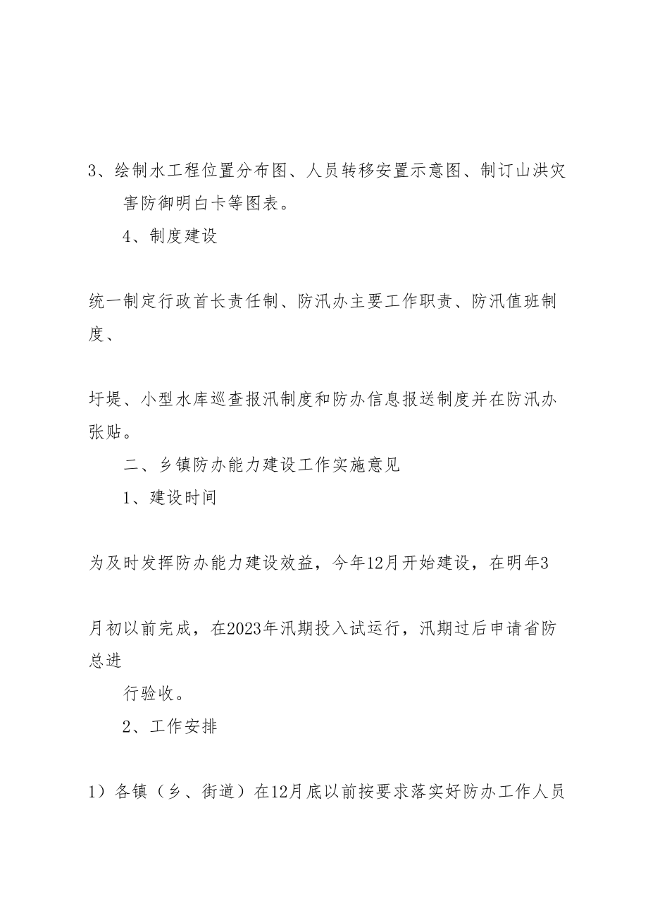 2023年乡镇防汛办能力建设实施方案.doc_第3页