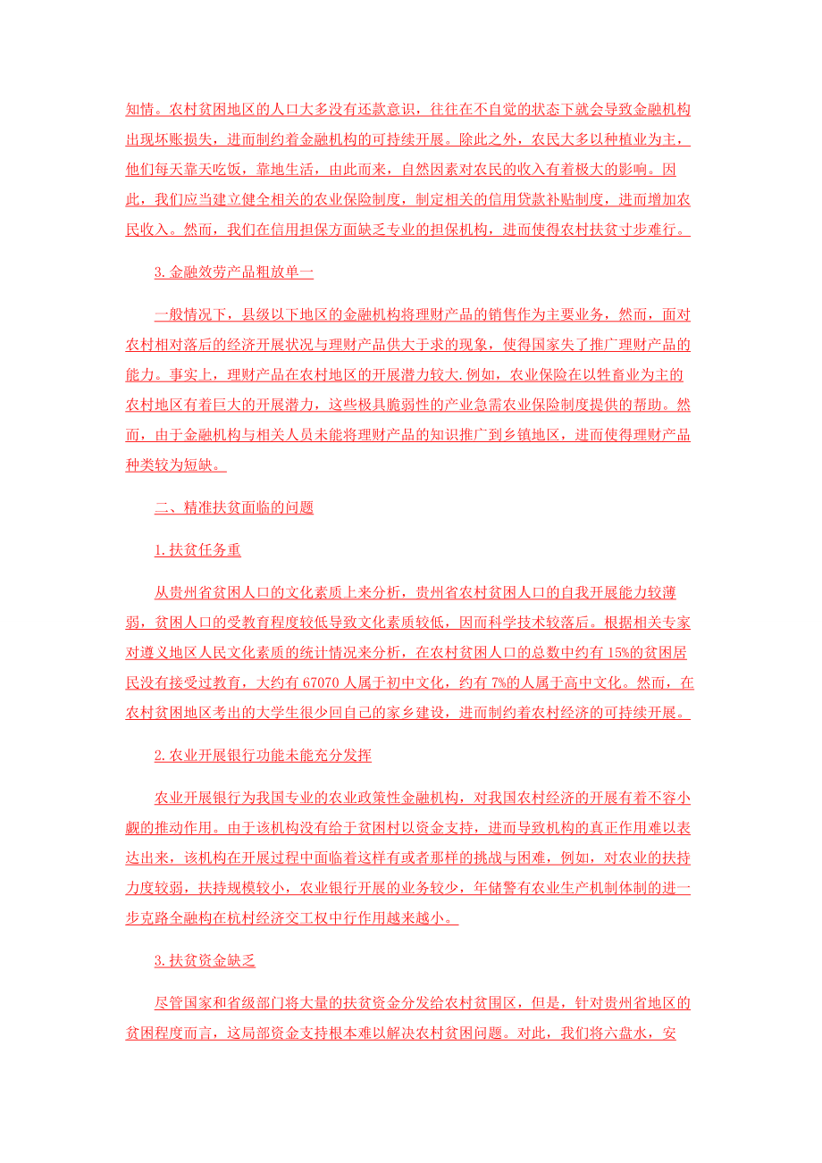 2023年精准扶贫背景下贵州农村金融发展现状及对策.docx_第2页