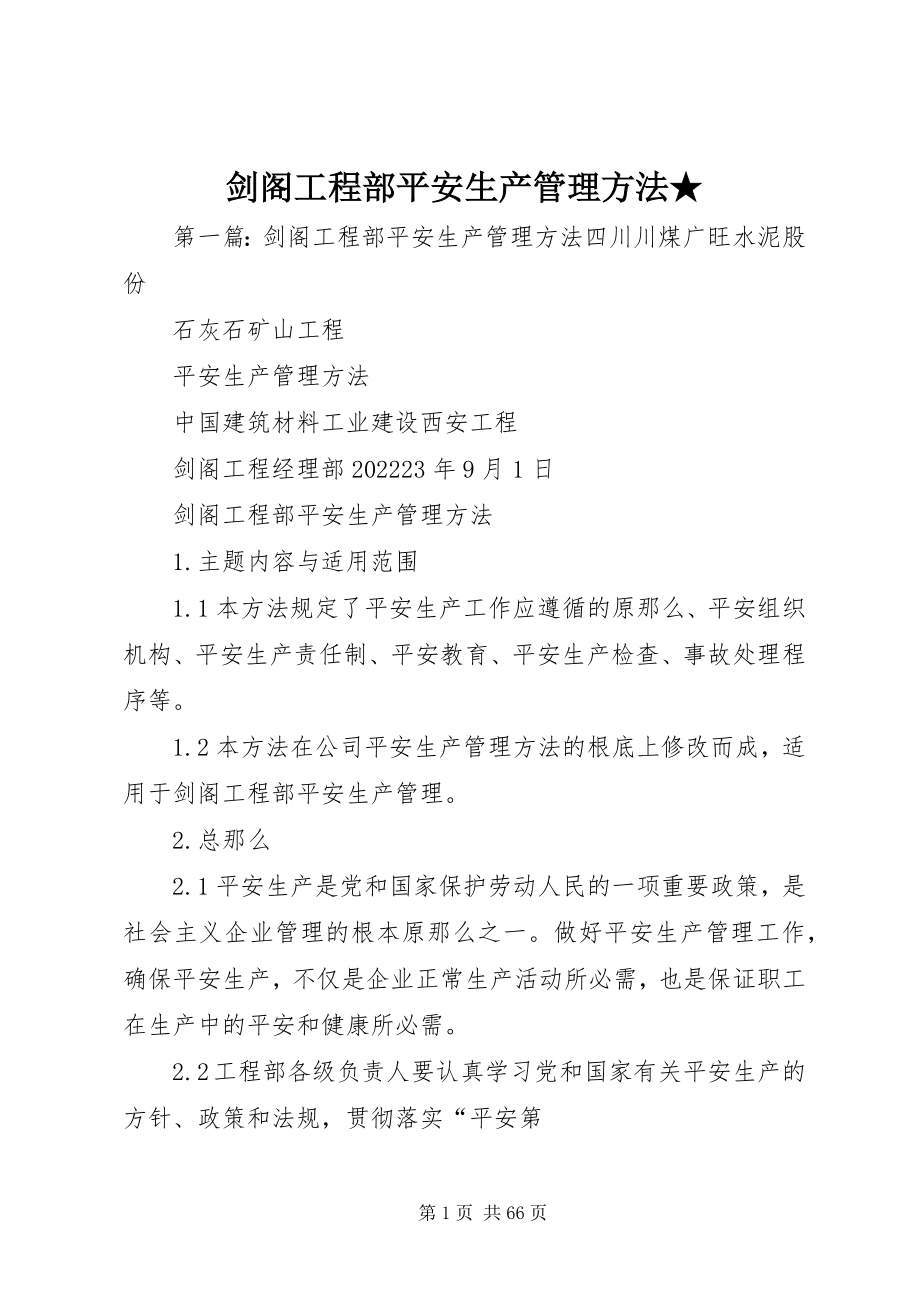 2023年剑阁项目部安全生产管理办法★.docx_第1页