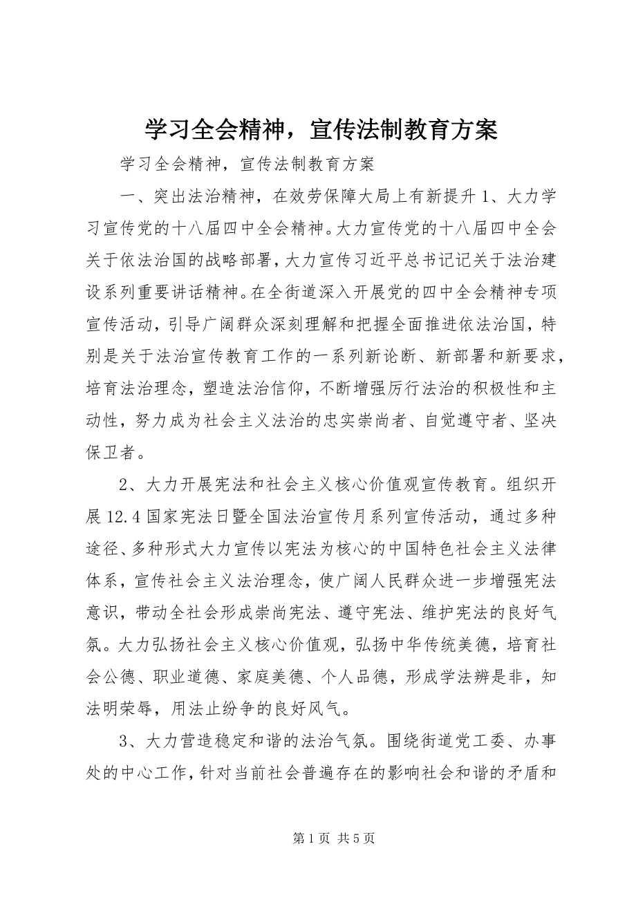 2023年学习全会精神宣传法制教育计划.docx_第1页