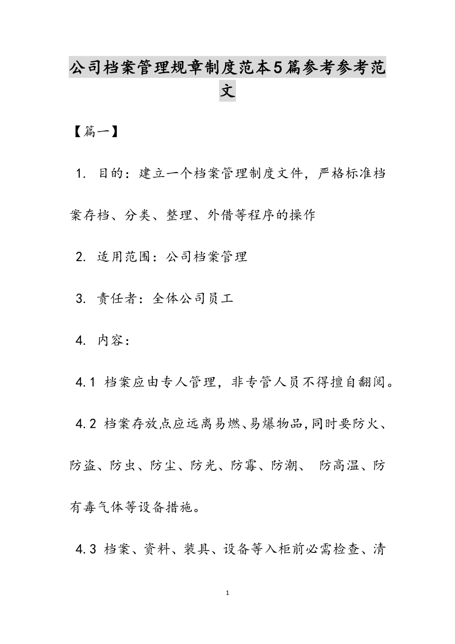 2023年公司档案管理规章制度范本5篇.docx_第1页