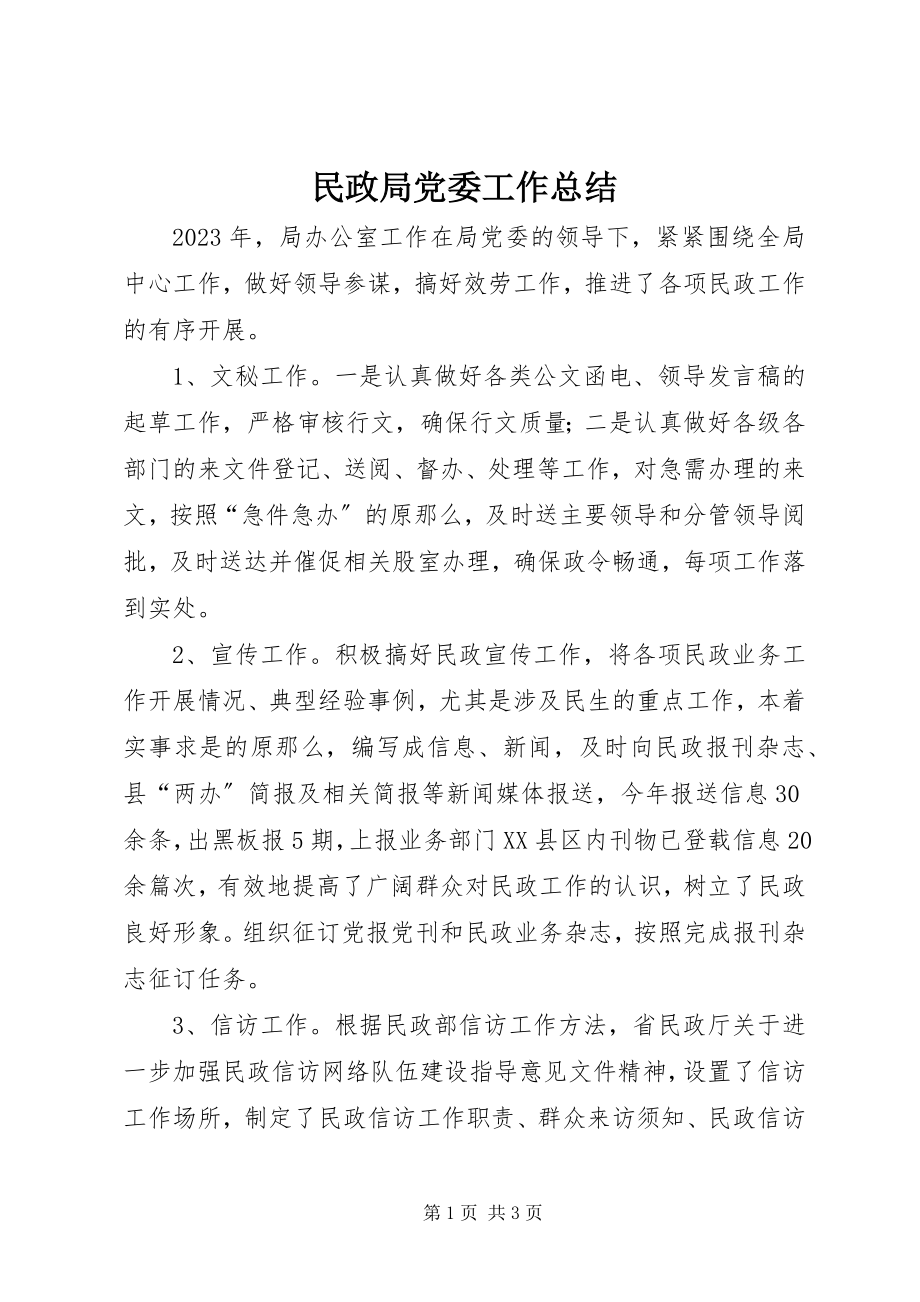 2023年民政局党委工作总结.docx_第1页