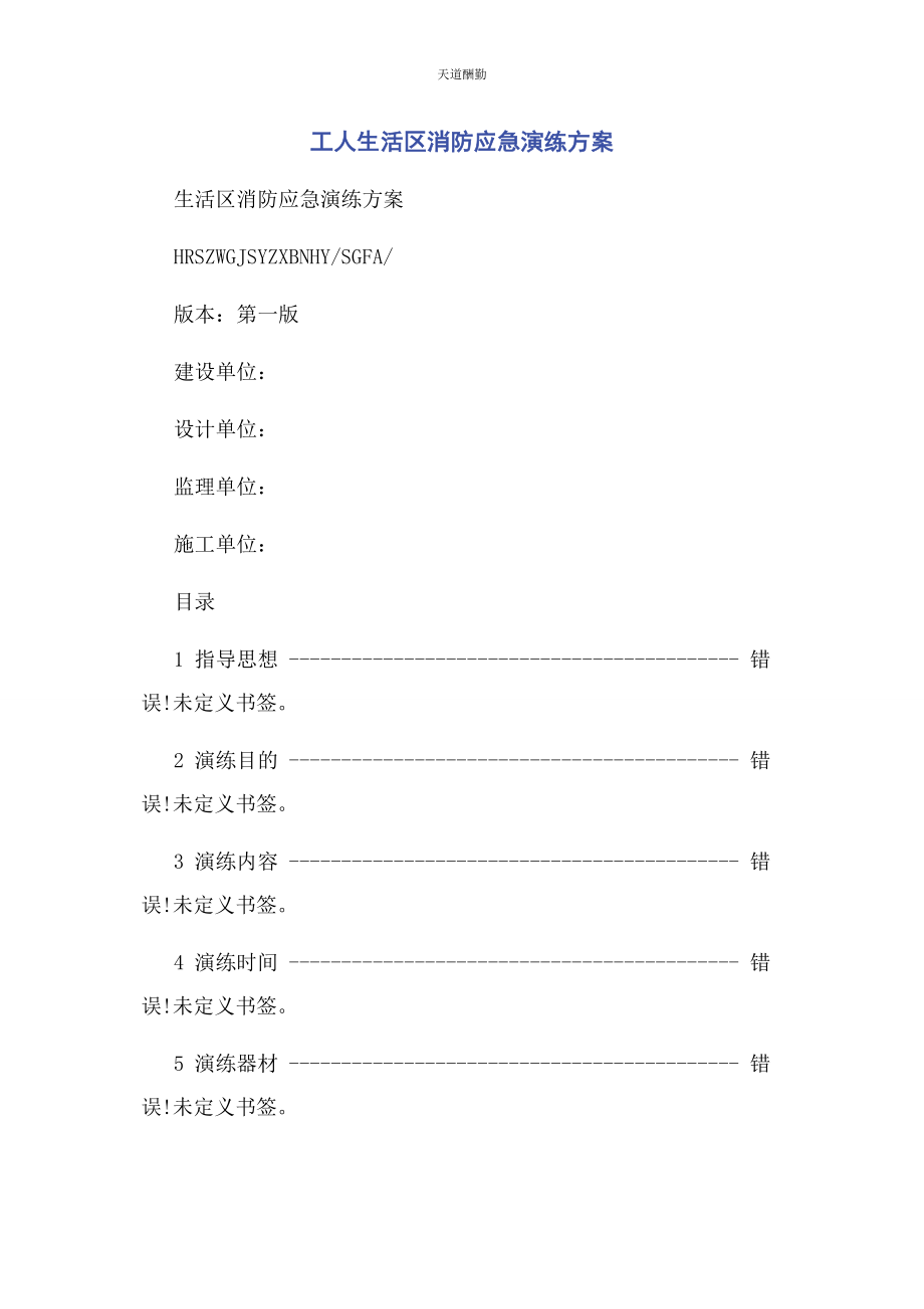 2023年工人生活区消防应急演练方案范文.docx_第1页