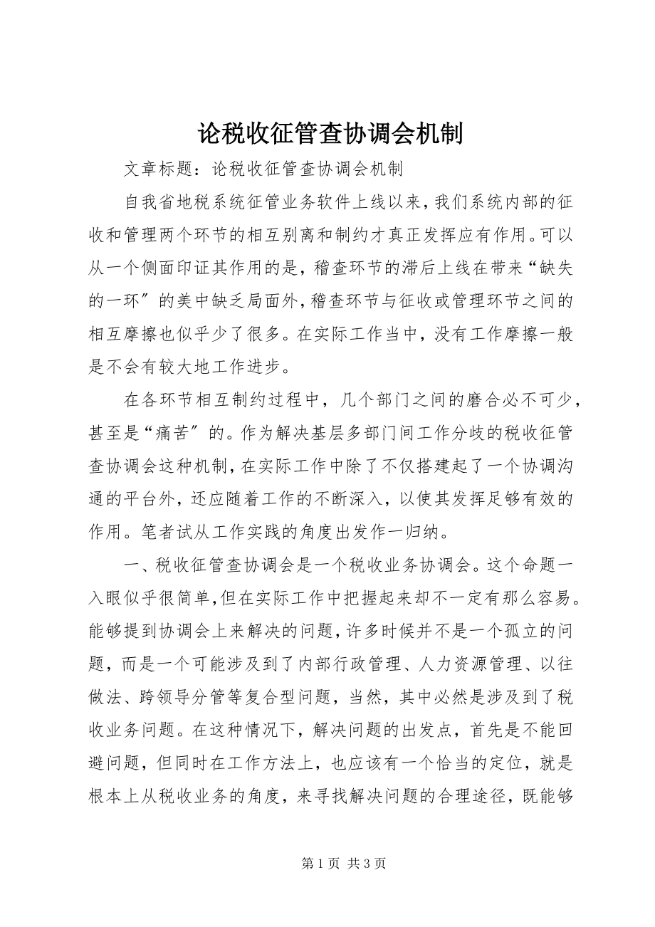 2023年论税收征管查协调会机制.docx_第1页