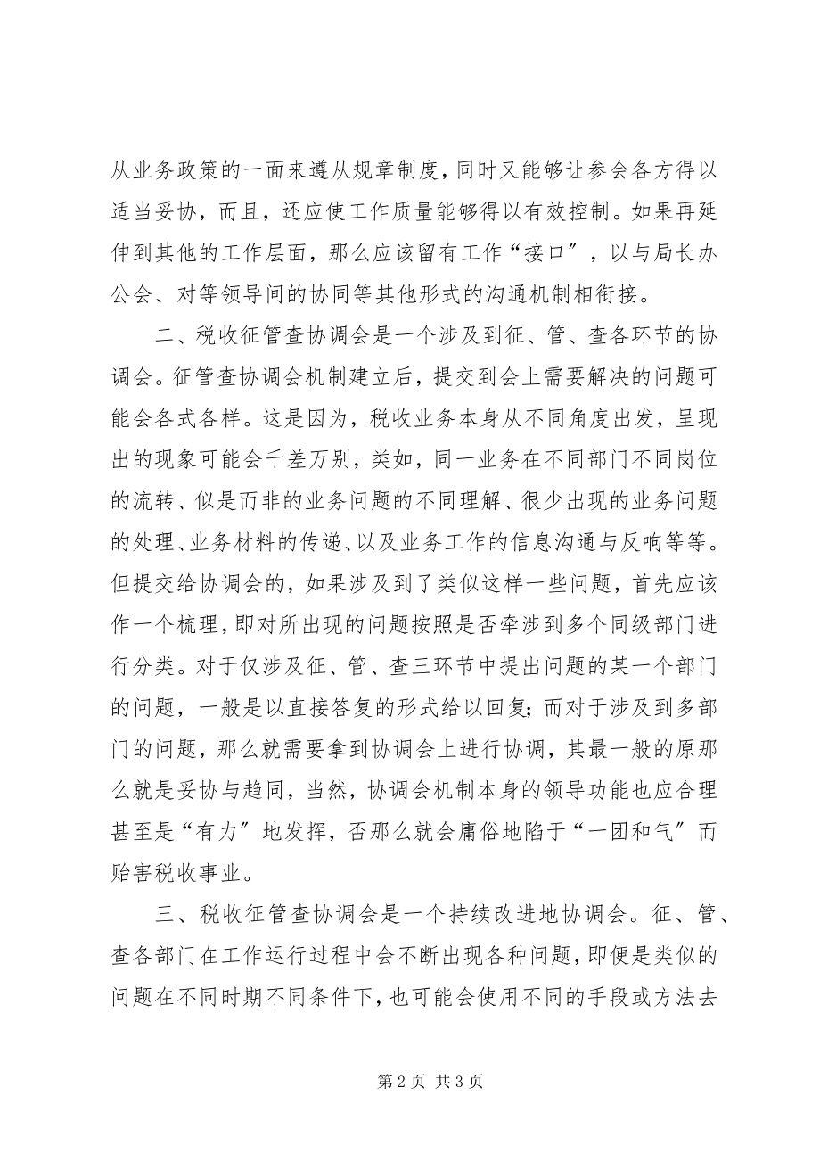 2023年论税收征管查协调会机制.docx_第2页