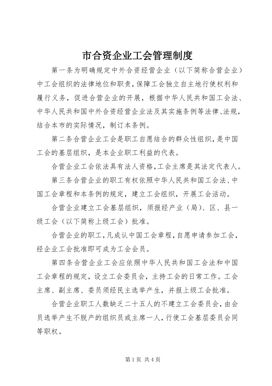 2023年市合资企业工会管理制度.docx_第1页