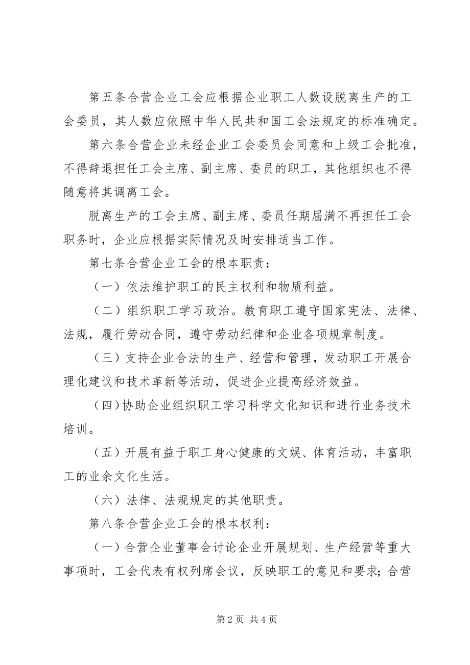 2023年市合资企业工会管理制度.docx_第2页