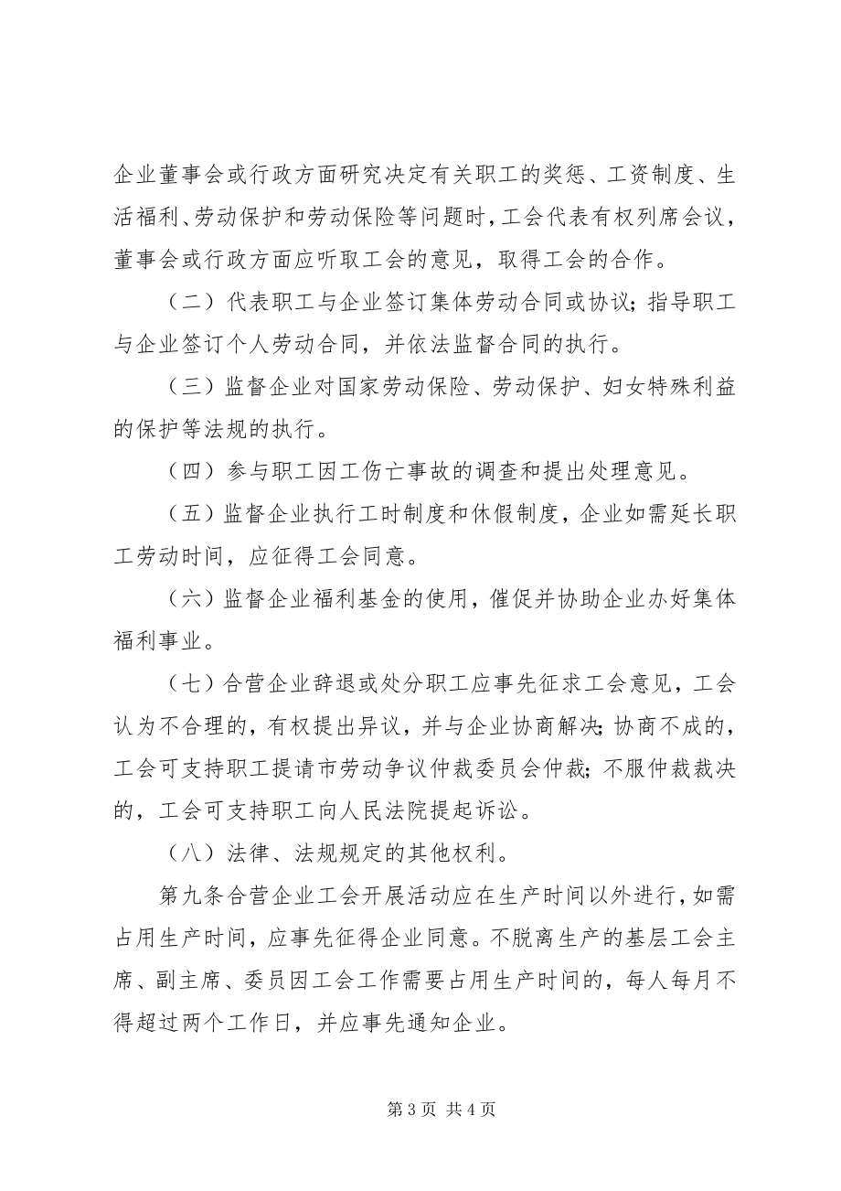 2023年市合资企业工会管理制度.docx_第3页