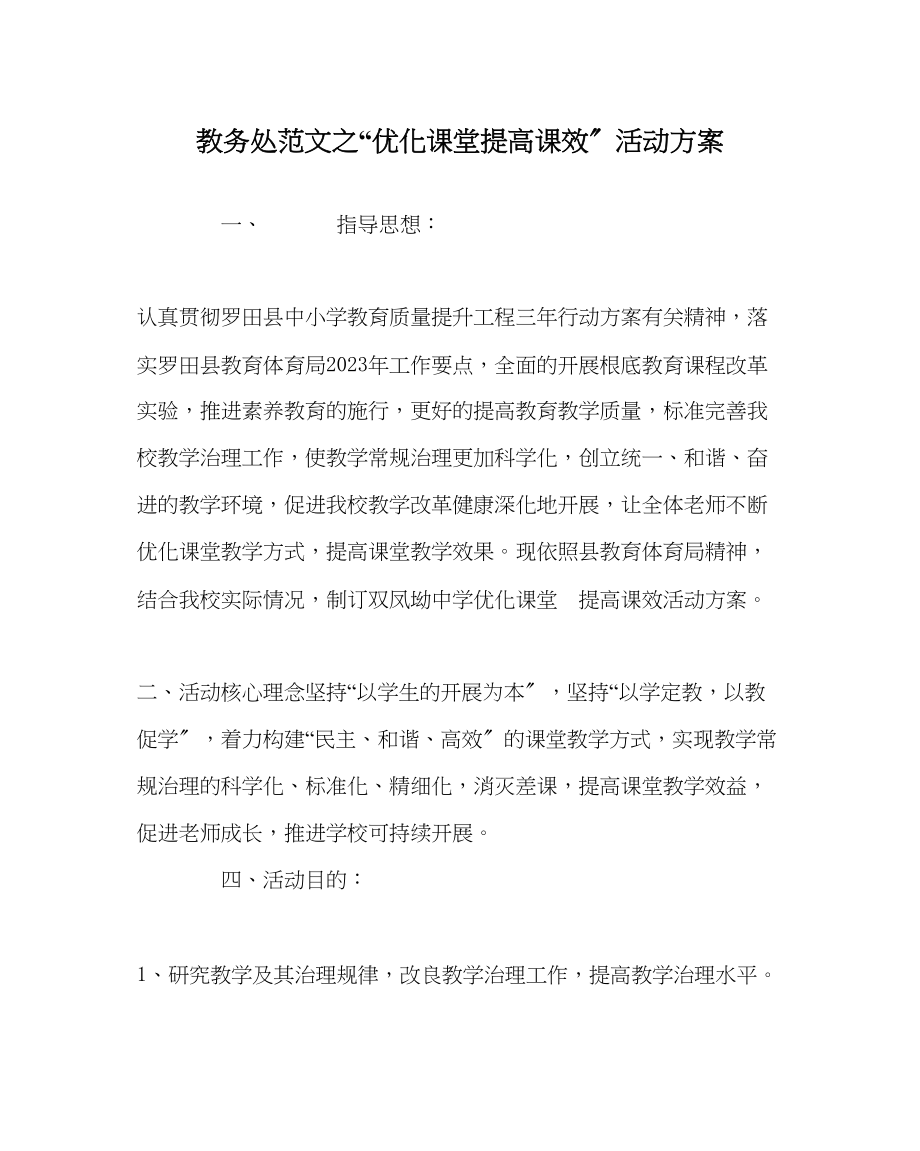 2023年教导处范文优化课堂提高课效活动方案.docx_第1页