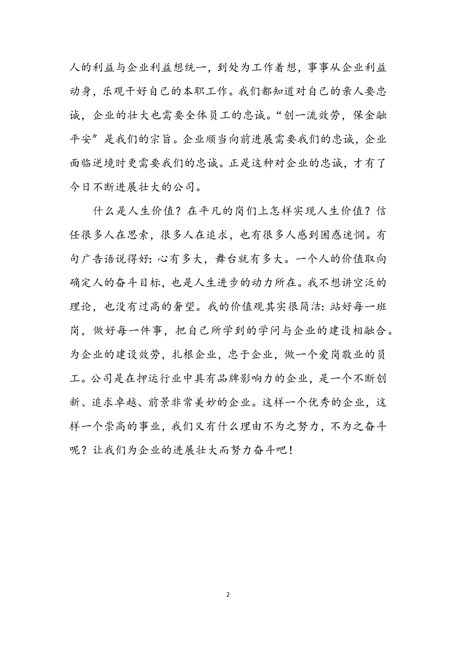 2023年职工爱岗敬业剖析材料.docx_第2页