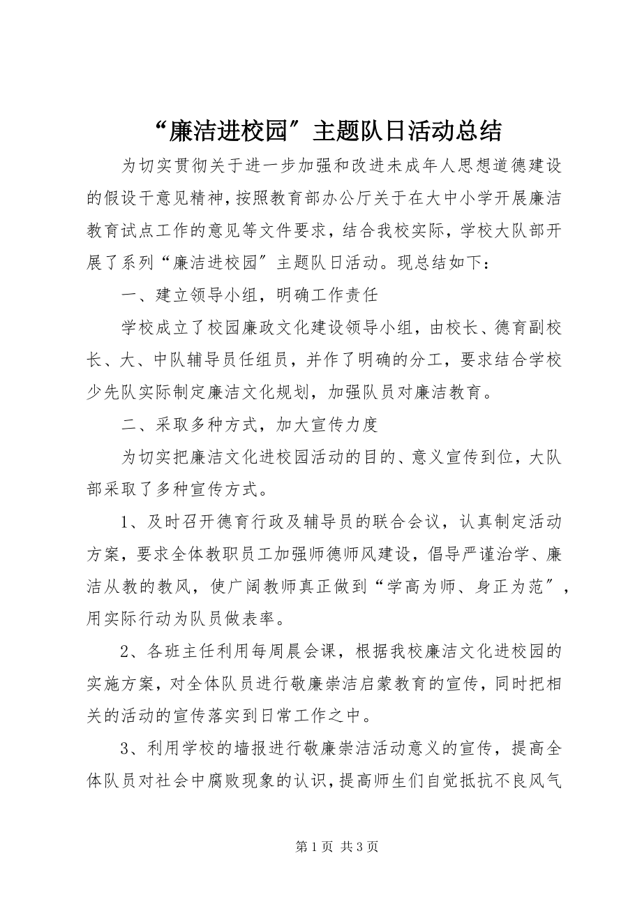 2023年“廉洁进校园”主题队日活动总结新编.docx_第1页